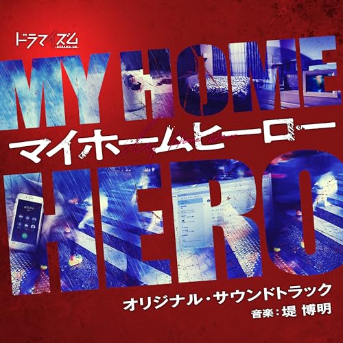 ドラマイズム『マイホームヒーロー』オリジナル・サウンドトラック 堤博明