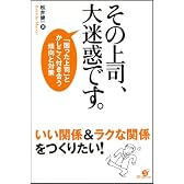 その上司、大迷惑です。 困った上司とかしこく付き合う傾向と対策