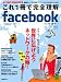 井上　真花: これ１冊で完全理解facebook (日経BPパソコンベストムック)