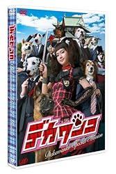 デカワンコ スペシャル [DVD]