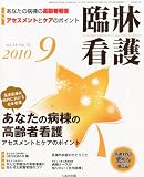 臨牀看護 2010年 09月号 [雑誌]