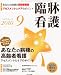 臨牀看護 2010年 09月号 [雑誌]
