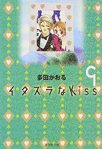 Itazura Na Kiss Vol.9 [Japanese Edition]