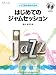 ジャズ初心者のための はじめてのジャムセッション CD付