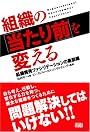 組織の「当たり前」を変える