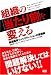 組織の「当たり前」を変える