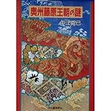 奥州藤原王朝の謎