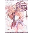 Ａ・Ｄ−天使の噓− ２<br>あき　 <br>630円<br>ISBN:9784799710586　
