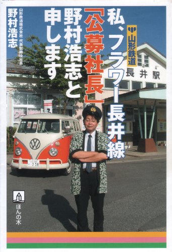 私、フラワー長井線「公募社長」野村浩志と申します