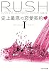 史上最悪の恋愛契約(下) ブレスレス・トリロジー I (ベルベット文庫)