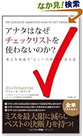 『アナタはなぜチェックリストを使わないのか?―ミスを最大限に減らしベストの決断力を持つ!』