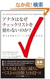 �A�i�^�͂Ȃ��`�F�b�N���X�g���g��Ȃ��̂��H�y�~�X���ő���Ɍ��炵�x�X�g�̌��f�͂����I�z
