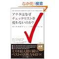 �A�i�^�͂Ȃ��`�F�b�N���X�g���g��Ȃ��̂��H�y�~�X���ő���Ɍ��炵�x�X�g�̌��f�͂����I�z