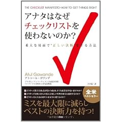 アナタはなぜチェックリストを使わないのか？【ミスを最大限に減らしベストの決断力を持つ！】