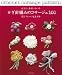 大きさ・素材いろいろかぎ針編みのコサージュ 花とフルーツ&生き物 (朝日オリジナル)