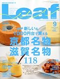 Leaf (リーフ) 2010年 09月号 [京都・滋賀のタウン情報誌]