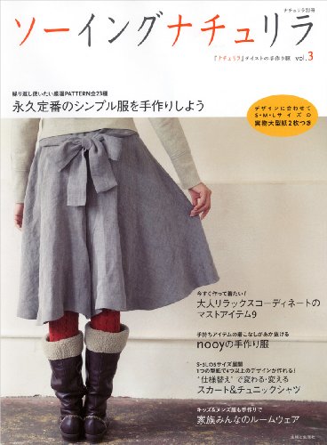 ソーイングナチュリラ vol.3―『ナチュリラ』テイストの手作り服 (ナチュリラ別冊)