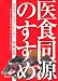 医食同源のすすめ 死ぬまで元気でいたいなら