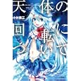 天体の回転について<br>小林 泰三著 <br>早川書房<br>819円<br>ISBN:9784150310097