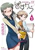 ぽすから (1) (まんがタイムKRコミックス)