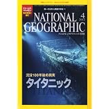NATIONAL GEOGRAPHIC (ナショナル ジオグラフィック) 日本版 2012年 04月号 [雑誌]
