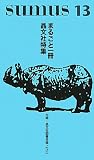 sumus〈13〉まるごと一冊晶文社特集