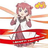 ゆるゆり♪♪ みゅ~じっく 01 「しあわせギフト」(歌:赤座あかり/CV:三上枝織)