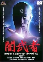 闇武者 [DVD]