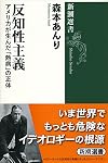 反知性主義: アメリカが生んだ「熱病」の正体 (新潮選書)