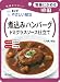 キユーピー やさしい献立 (UD区分1:容易にかめる) 煮込みハンバーグドミグラス仕立 80g×10個 キユーピー やさしい献立 (UD区分1:容易にかめる) 煮込みハンバーグドミグラス仕立 80g×10個