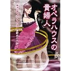オペラハウスの貴婦人 (MIRA文庫)