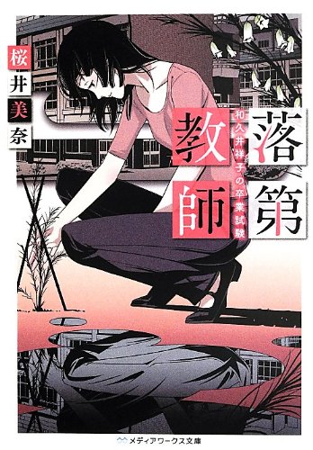 落第教師 和久井祥子の卒業試験 (メディアワークス文庫)