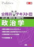 公務員Vテキスト〈10〉政治学