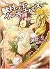 駄目ッ子インキュバス (二見シャレード文庫)