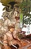崇神の郷―万波霊障事件日誌 (C・NOVELSファンタジア)