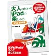 大人のためのｉＰａｄの楽しみ方<br>1680円<br>ISBN:9784767811826　