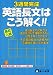 高校入試英語長文はこう解く!!―3週間完成