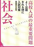 高校入試の最重要問題 社会