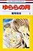 ゆららの月 (花とゆめCOMICS)