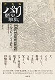 パリ歴史事典（普及版） 画像