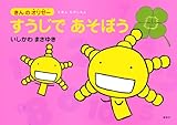 えほん　もやしもん　「きんのオリゼー」　すうじで　あそぼう (えほんもやしもん「きんのオリゼー」)
