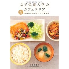 女子栄養大学のカフェテリア　カンタン今日のごはんはこれで決まり