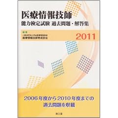 医療情報技師能力検定試験過去問題・解答集 2011