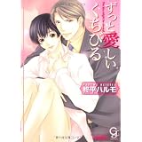 ずっと愛しいくちびる (ガッシュ文庫)