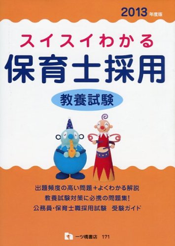 スイスイわかる保育士採用教養試験 2013年度版のJPEG画像