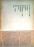 荻生徂徠全集〈第2巻〉言語篇 (1974年)