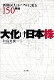 新興国「人口バブル」に乗る１５０銘柄　大化け日本株