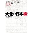 大化け日本株<br>和島 英樹著 <br>徳間書店<br>1470円<br>ISBN:9784198629687