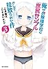 俺がお嬢様学校に「庶民サンプル」として拉致られた件: 3 (REXコミックス)