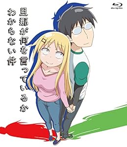 旦那が何を言っているかわからない件 [Blu-ray]